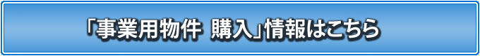 事業用購入物件情報