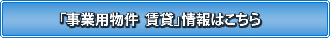 事業用賃貸物件情報
