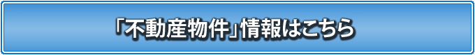 物件情報