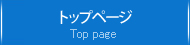 トップページ