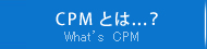 CPMとは
