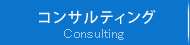 コンサルティング