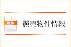 競売物件情報