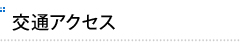 交通アクセス