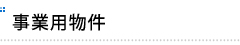 事業用物件